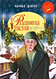 Okładka książki Різдвяна пісня у прозі. Святкова повість із Духами. Чарльз Дікенс Діккенс Чарльз, 978-617-8248-41-3,   36 zł