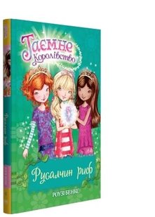 Okładka książki Русалчин риф (Книга 4). Бенкс Р. Бенкс Роузі, 978-617-8280-11-6,   27 zł