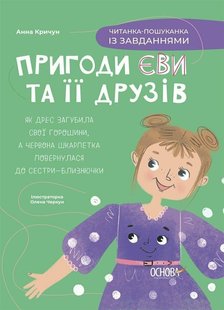 Okładka książki Пригоди Єви та її друзів. Читанка-пошуканка із завданнями. Кричун Анна Кричун Анна, 978-6-17-004272-9,   41 zł