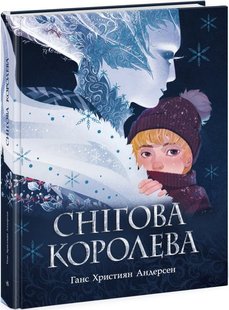 Обкладинка книги Снігова королева. Ганс Христиан Андерсен Андерсен Ханс Крістіан, 9786170977335,   79 zł