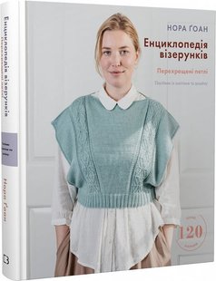 Okładka książki Енциклопедія візерунків. Перехрещені петлі. Посібник із плетіння та дизайну. Нора Ґоан Нора Ґоан, 978-617-548-173-8,   159 zł