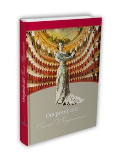 Okładka książki Оперний світ Соломії Крушельницької. Путівник по операх з репертуару слівачки. Мар'яна Зубеляк Мар'яна Зубеляк, 978-617-629-375-0,   42 zł