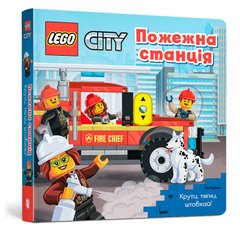 Обкладинка книги LEGO® City. Пожежна станція. Крути, тягни, штовхай! , 978-617-7969-09-8,   65 zł