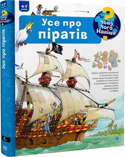 Okładka książki Чому? Чого? Навіщо? Усе про піратів. 4-7 років. Андреа Ерне Ерне Андреа, 978-966-10-6819-2,   87 zł