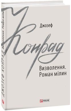 Обкладинка книги Визволення. Роман мілин. Джозеф Конрад Конрад Джозеф, 978-966-03-9112-3,   25 zł