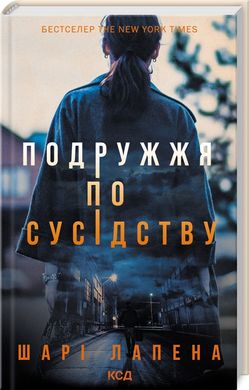 Обкладинка книги Подружжя по сусідству. Шарі Лапена Шарі Лапена, 978-617-15-0786-9,   40 zł