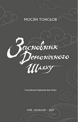 Обкладинка книги Засновник демонічного шляху. Том 1. Мосян Тонсьов Мосян Тонсьов, 978-617-548-429-6,   62 zł