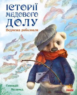 Okładka książki Історії Медового Долу : Ведмежа риболовля. Геннадій Меламед Меламед Геннадій, 978-617-09-6051-1,   31 zł