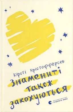 Обкладинка книги Знамениті також закохуються. Кірсті Крістофферсен Кірсті Крістофферсен, 978-966-448-257-5,   35 zł