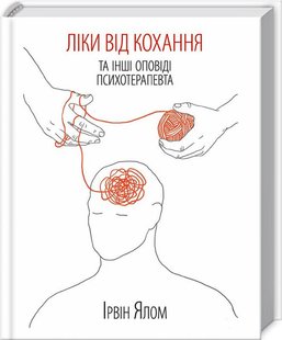 Okładka książki Ліки від кохання та інші оповіді психотерапевта. Ірвін Ялом. Ялом Ирвин Д. Ялом Ірвін, 978-617-12-9090-7,   49 zł