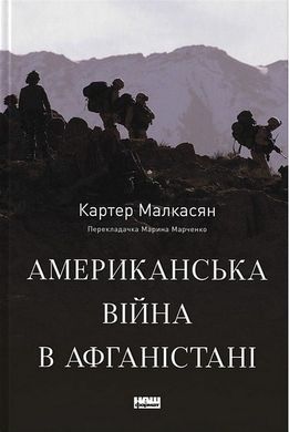 Обкладинка книги Американська війна в Афганістані. Картер Малкасян Картер Малкасян, 978-617-8277-87-1,   121 zł