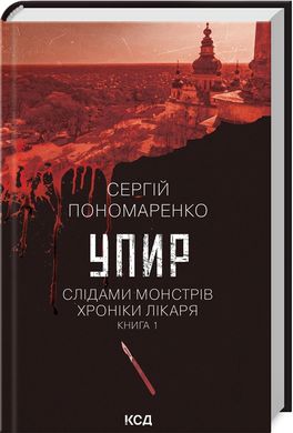 Обкладинка книги Упир. Слідами монстрів. Хроніки лікаря. Книга 1. Сергій Пономаренко Сергій Пономаренко, 978-617-15-1159-0,   39 zł