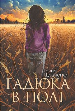 Обкладинка книги Гадюка в полі. Анна Щавінська Анна Щавінська, 978-966-10-8890-9,   36 zł