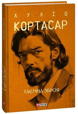 Okładka książki Таємна зброя. Хуліо Кортасар Хуліо Кортасар, 978-617-551-474-0,   48 zł