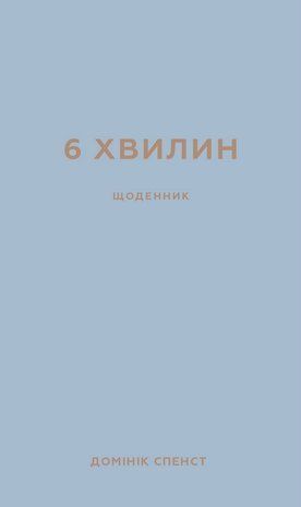 Обкладинка книги 6 хвилин. Щоденник (сірий). Домінік Спенст Спенст Домінік, 978-617-548-076-2,   74 zł