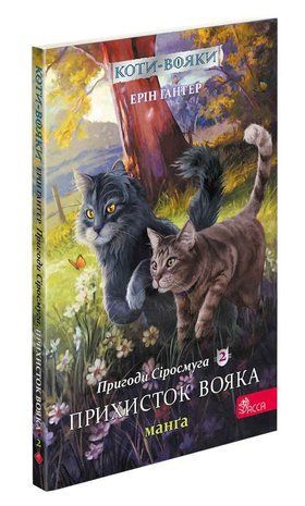 Обкладинка книги Коти-вояки. Манґа 2. Пригоди Сіросмуга. Прихисток вояка. Ерін Гантер Ерін Гантер, 978-617-799-544-8,   24 zł