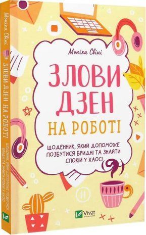 Обкладинка книги Злови дзен на роботі. Щоденник, який допоможе позбутися бридні та знайти спокій у хаосі. Свіні Моніка Свіні Моніка, 978-966-982-889-7,   31 zł