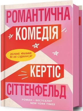 Okładka książki Романтична комедія. Кертіс Сіттенфельд Кертіс Сіттенфельд, 9786175232019,   85 zł