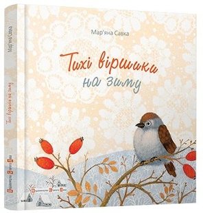 Okładka książki Тихі віршики на зиму. Савка Мар'яна Савка Марьяна, 978-617-679-203-1,   61 zł