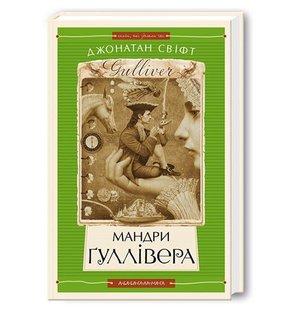 Okładka książki Мандри Гуллівера. Джонатан Свіфт Свіфт Джонатан, 978-966-7047-43-6,   67 zł