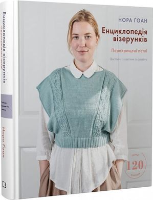 Обкладинка книги Енциклопедія візерунків. Перехрещені петлі. Посібник із плетіння та дизайну. Нора Ґоан Нора Ґоан, 978-617-548-173-8,   159 zł