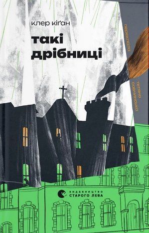 Okładka książki Такі дрібниці. Клер Кіґан Клер Кіґан, 978-966-448-711-2,   44 zł