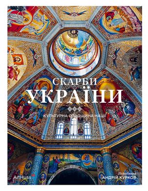 Обкладинка книги Скарби України: Культурна спадщина нації , 978-617-8025-99-1,   143 zł