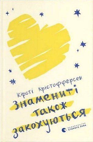 Обкладинка книги Знамениті також закохуються. Кірсті Крістофферсен Кірсті Крістофферсен, 978-966-448-257-5,   44 zł