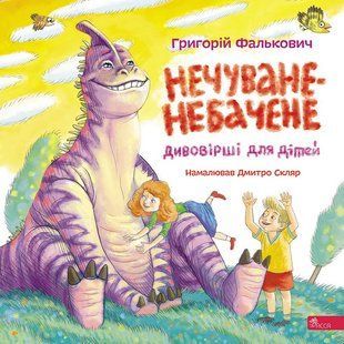 Okładka książki Нечуване-небачене. Дивовірші для дітей. Григорій Фалькович Григорій Фалькович, 978-617-851-018-3,   63 zł