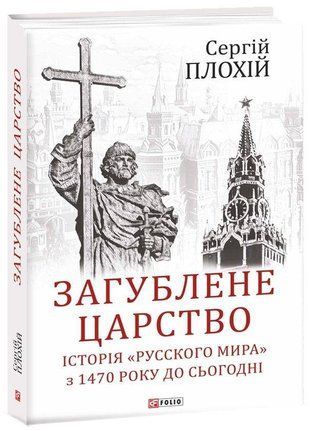 Okładka książki Загублене царство. Історія "Русского мира" з 1470 року до сьогодні. Сергій Плохій Сергій Плохій, 978-966-03-8848-2,   76 zł