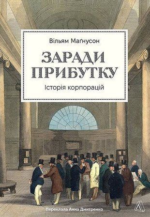 Обкладинка книги Заради прибутку. Історія корпорацій. Вільям Маґнусон Вільям Маґнусон, 978-617-8401-72-6,   111 zł