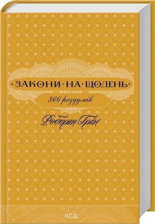 Обкладинка книги Закони на щодень: 366 роздумів. Грін Роберт Грін Роберт, 978-617-152-118-6,   84 zł