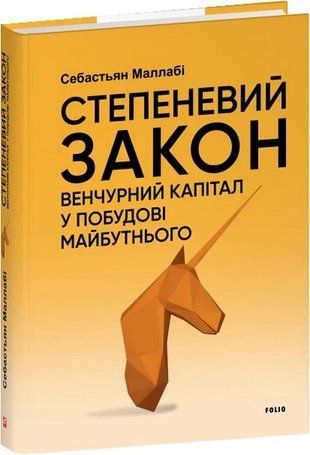 Обкладинка книги Степеневий закон. Венчурний капітал у побудові майбутнього. Себастьян Маллабі Себастьян Маллабі, 978-617-8631-15-4,   187 zł