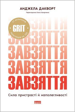 Обкладинка книги Завзяття. Сила пристрасті й наполегливості. Анджела Дакворт Дакворт А., 978-617-865-090-2,   85 zł