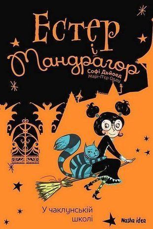 Обкладинка книги Естер і Мандрагор. Том 4. У чаклунській школі. Софі Дьйоед, Марі-П'єр Одду Софі Дьйоед, Марі-П'єр Одду, 978-617-8396-01-5,   22 zł