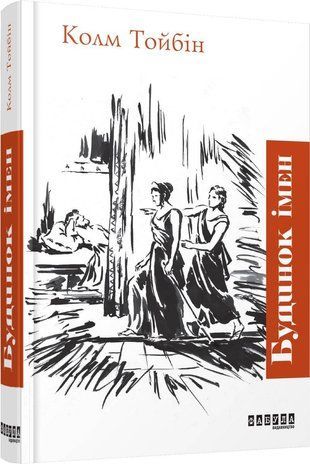 Обкладинка книги Будинок імен. Колм Тойбін Колм Тойбін, 978-617-09-3945-6,   64 zł