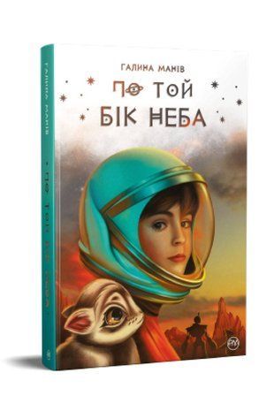 Okładka książki По той бік неба. Галина Манів Манів Галина, 978-617-8248-01-7,   22 zł