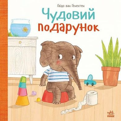 Обкладинка книги Чудовий подарунок. Ґвідо Ван Ґенехтен Ґвідо Ван Ґенехтен, 9786170987747,   78 zł