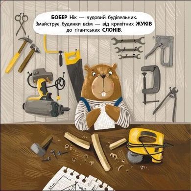 Обкладинка книги Бобер Нік. Книжка для малечі. Лазірко Катерина Лазірко Катерина, 9789667617837,   37 zł