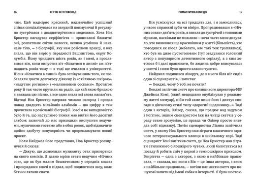 Обкладинка книги Романтична комедія. Кертіс Сіттенфельд Кертіс Сіттенфельд, 9786175232019,   85 zł