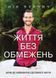 Життя без обмежень. Шлях до неймовірно щасливого життя. Вуйчич Нік, Відправка в 24 h
