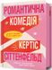 Романтична комедія. Кертіс Сіттенфельд, Відправка в 72 h