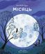 Книжка про Місяць. Ковен Лора, Wysyłamy za 8 dni