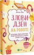 Злови дзен на роботі. Щоденник, який допоможе позбутися бридні та знайти спокій у хаосі. Свіні Моніка