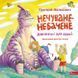Нечуване-небачене. Дивовірші для дітей. Григорій Фалькович, Wysyłamy za 8 dni
