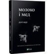 Молоко і мед. Рупі Каур.