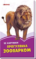 Обкладинка книги Прогулянка зоопарком В.Г.МАГ, 9789667496319,   7 zł