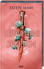 Okładka książki Ці нерозривні зв'язки. Книга 2. Тагере Мафі Тагере Мафі, 978-617-15-1154-5,   67 zł