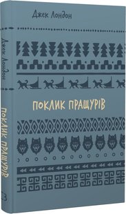 Okładka książki Поклик пращурів. Лондон Джек Лондон Джек, 978-617-548-275-9,   25 zł