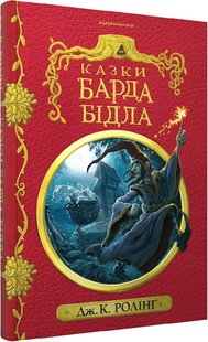 Okładka książki Казки барда Бідла. Ролінг Джоан Ролінг Джоан, 978-617-585-273-6,   56 zł